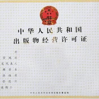 天津东丽区正规出版物经营许可证办理办理部门