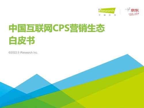 艾瑞咨询 2021年中国互联网cps营销生态白皮书 附下载