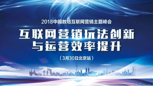 2018中国教培互联网营销主题峰会 3月30日北京站