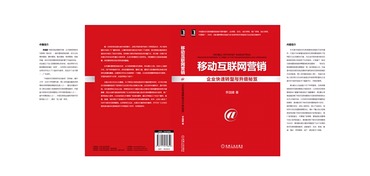 李国建新书 移动互联网营销 上市 100上市公司联袂推荐