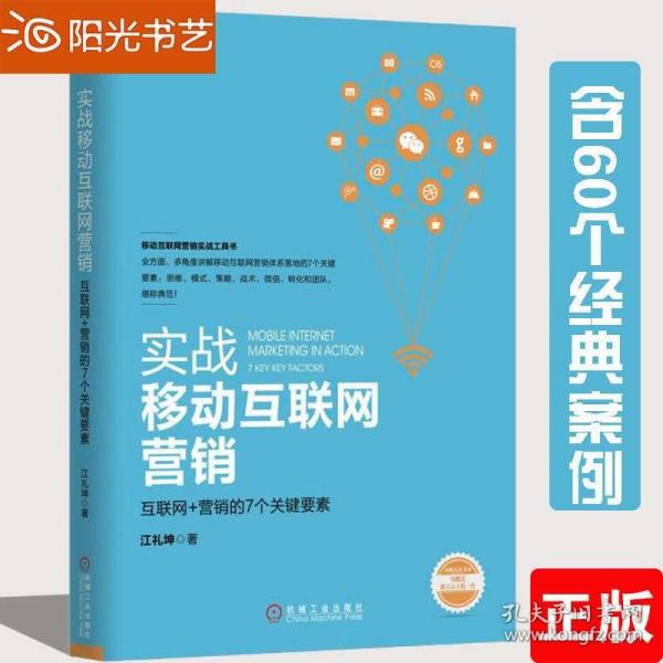 江礼坤实战移动互联网营销 互联网 营销的7个关键要素 移动互联网营销工具书 互联网营销实践 互联网营销实战技巧书籍